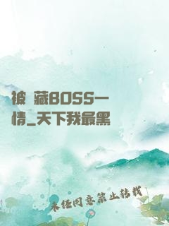 總被隱藏BOSS一見鐘情