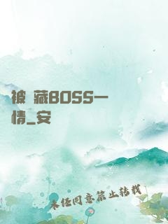 總被隱藏BOSS一見鐘情