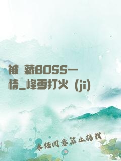總被隱藏BOSS一見鐘情