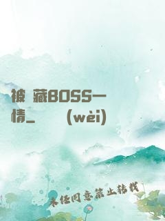 總被隱藏BOSS一見鐘情