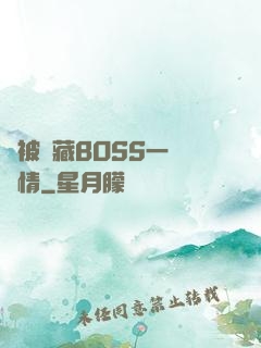 總被隱藏BOSS一見鐘情