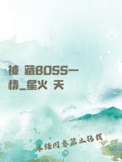 總被隱藏BOSS一見鐘情