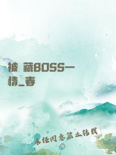 總被隱藏BOSS一見鐘情