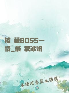 總被隱藏BOSS一見鐘情