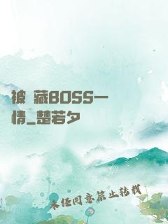 總被隱藏BOSS一見鐘情