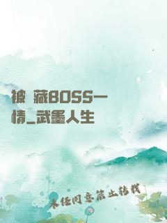 總被隱藏BOSS一見鐘情