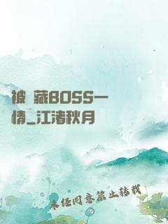 總被隱藏BOSS一見鐘情