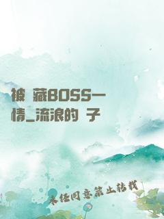 總被隱藏BOSS一見鐘情