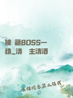 總被隱藏BOSS一見鐘情
