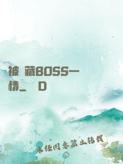 總被隱藏BOSS一見鐘情