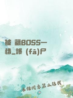 總被隱藏BOSS一見鐘情