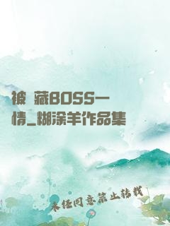 總被隱藏BOSS一見鐘情
