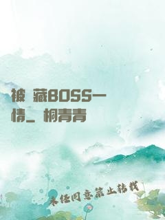 總被隱藏BOSS一見鐘情