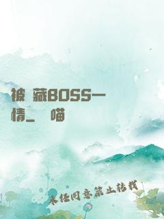 總被隱藏BOSS一見鐘情
