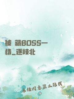 總被隱藏BOSS一見鐘情