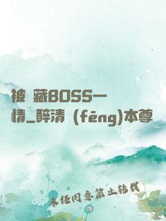 總被隱藏BOSS一見鐘情
