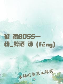 總被隱藏BOSS一見鐘情