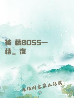 總被隱藏BOSS一見鐘情