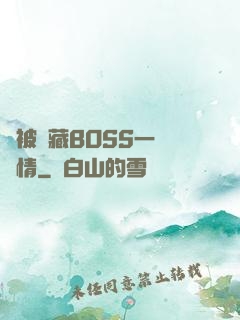 總被隱藏BOSS一見鐘情