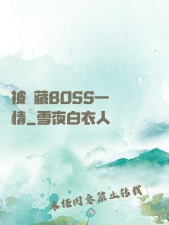 總被隱藏BOSS一見鐘情