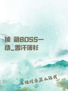 總被隱藏BOSS一見鐘情