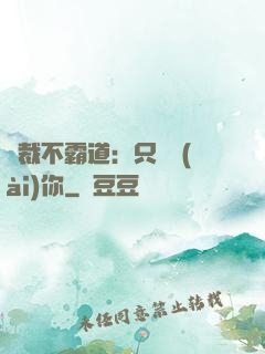 總裁不霸道：只為愛(ài)你
