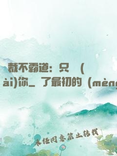 總裁不霸道：只為愛(ài)你