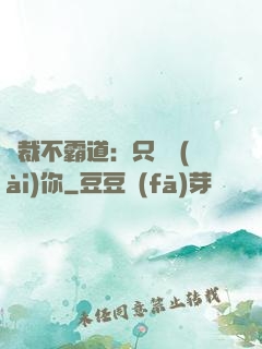 總裁不霸道：只為愛(ài)你