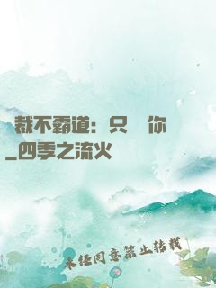 總裁不霸道：只為愛你