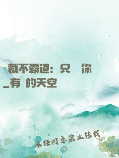 總裁不霸道：只為愛你