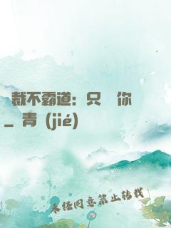 總裁不霸道：只為愛你