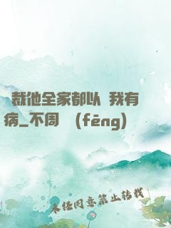 總裁他全家都以為我有病