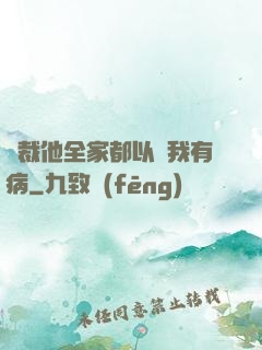 總裁他全家都以為我有病