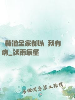 總裁他全家都以為我有病