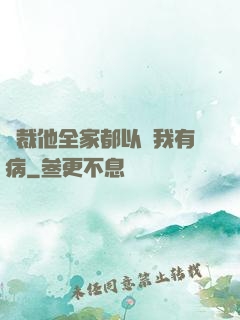 總裁他全家都以為我有病