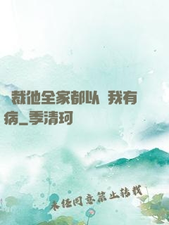 總裁他全家都以為我有病