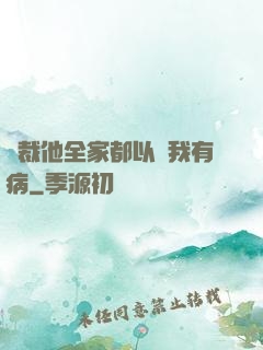總裁他全家都以為我有病