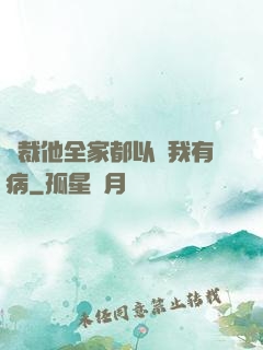 總裁他全家都以為我有病