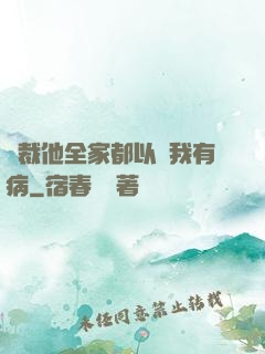 總裁他全家都以為我有病