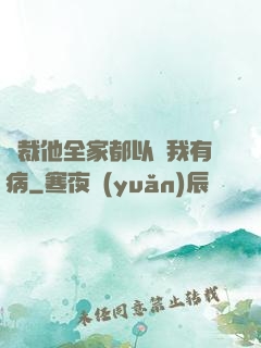 總裁他全家都以為我有病