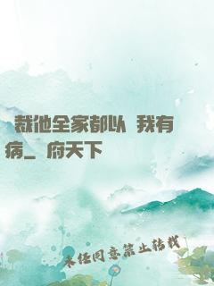 總裁他全家都以為我有病