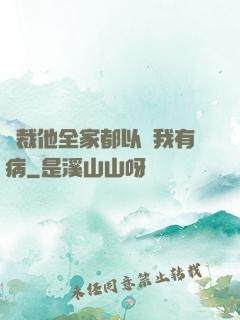 總裁他全家都以為我有病