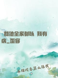 總裁他全家都以為我有病