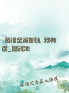 總裁他全家都以為我有病