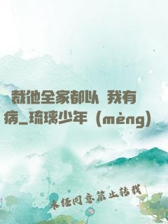 總裁他全家都以為我有病