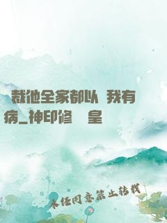 總裁他全家都以為我有病