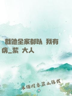 總裁他全家都以為我有病
