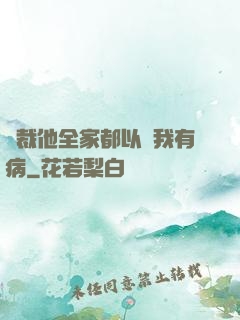總裁他全家都以為我有病