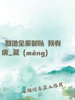 總裁他全家都以為我有病