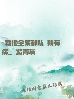 總裁他全家都以為我有病